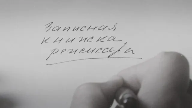 Картина Александра Сокурова, основанная на его личных дневниках, получила международную премьеру в 2025 году на Венецианском кинофестивале. Режиссёр называет её художественным осмыслением времени, в котором жили советские люди, а не публицистикой или политическим высказыванием.