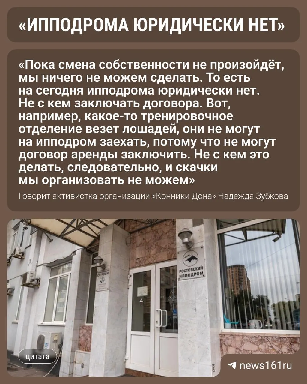 Ипподром возвращён в государственную собственность после более чем 20 лет частного владения; дата начала сезона пока неизвестна.