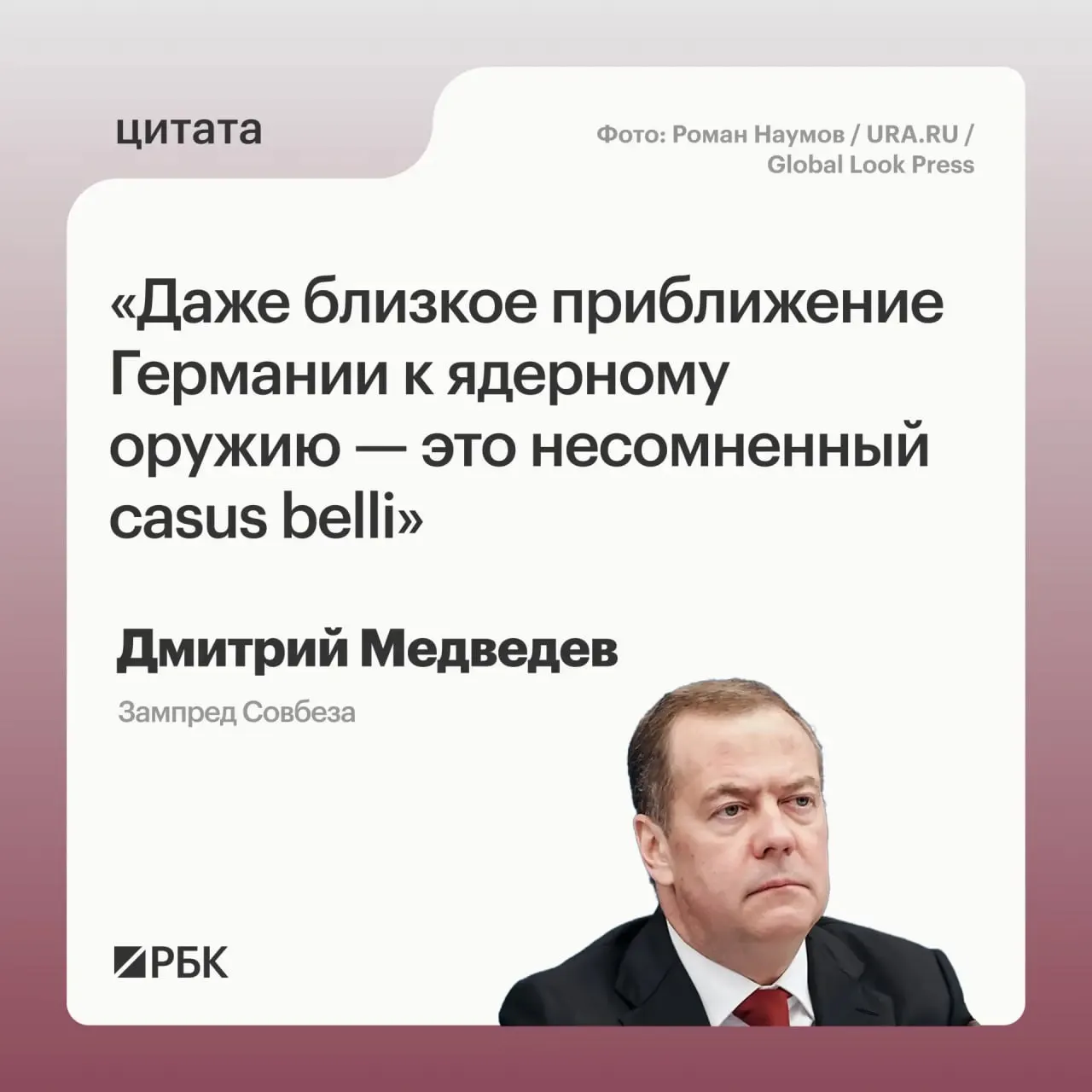 Заместитель председателя Совета Безопасности Дмитрий Медведев заявил, что появление у Германии ядерного арсенала может привести к применению Россией всех мер, предусмотренных Основами государственной политики; это также может вызвать обеспокоенность США.