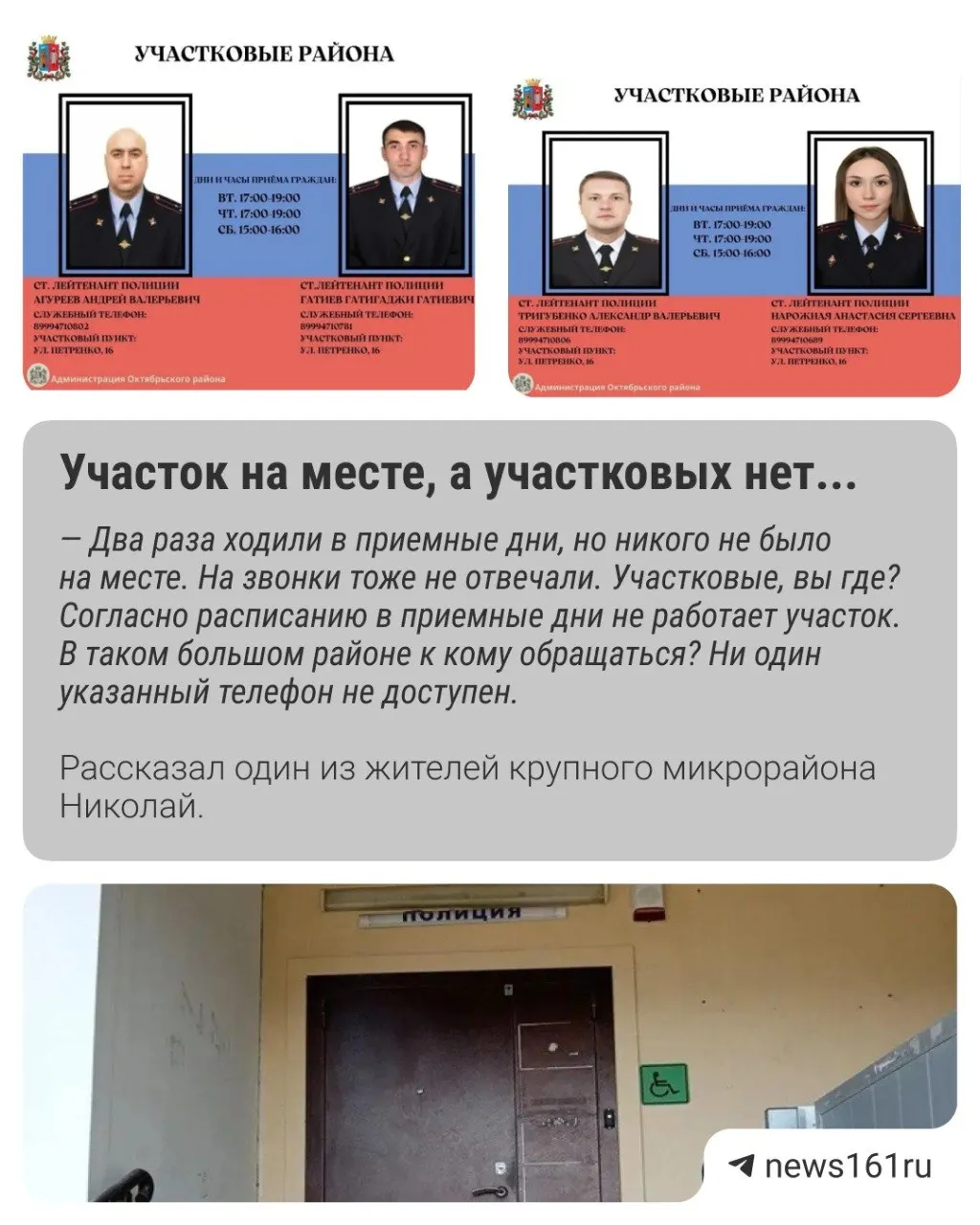 Жители микрорайона отмечают, что двери участкового пункта закрыты в приёмные дни, на звонки не отвечают. По нормативам должно быть 23 участковых, фактически — около пяти, часто работает только один. Открытие опорного пункта ждут уже 12 лет.