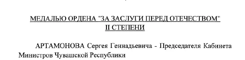 Председатель Кабинета Министров Чувашии Сергей Артамонов награждён государственной медалью — указ подписан президентом 4 мая 2026 года.