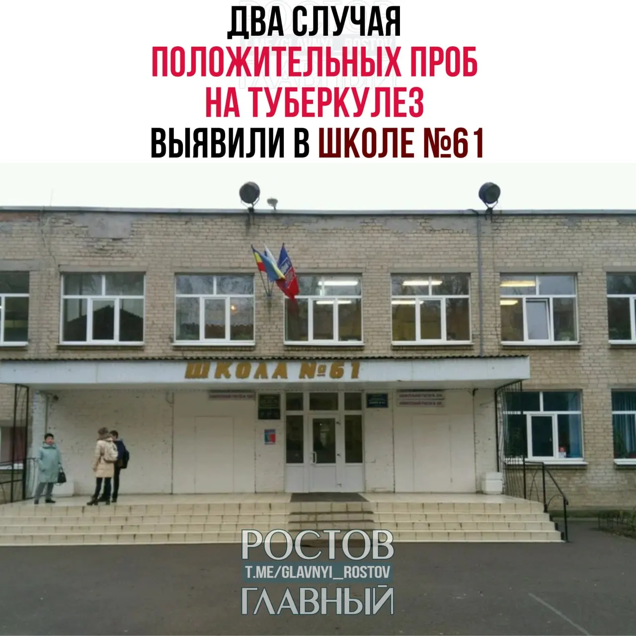По итогам планового обследования учеников 6 и 10 классов в феврале—марте 2026 года у двух учащихся обнаружили положительные результаты Диаскинтеста. С конца марта ученики не посещают школу и направлены на дополнительное медицинское обследование.