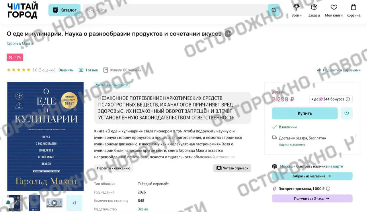 У популярного труда по молекулярной гастрономии на книжных сервисах и в розничных магазинах появилась плашка о якобы упоминании незаконного употребления наркотиков. Ранее похожие меры затронули тысячи изданий.