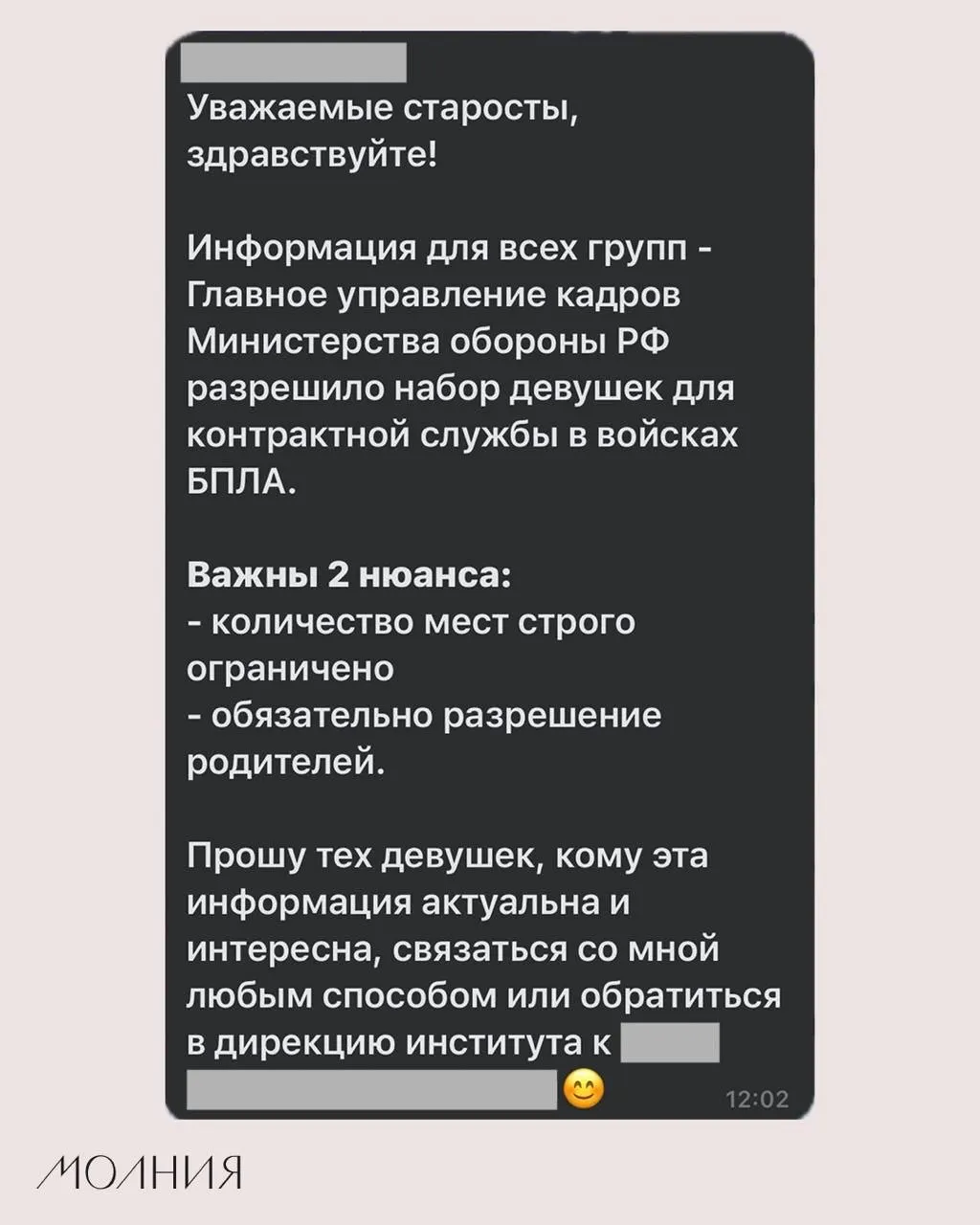 Старостам Института филологии и языковой коммуникации СФУ поручили распространить информацию о наборе девушек для контрактной службы в подразделениях беспилотников; в сообщении утверждали, что на это «разрешение» дала Минобороны.