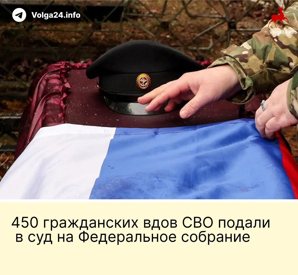 450 гражданских вдов обратились в Верховный суд с иском против поправки, по которой компенсации за гибель бойца назначаются лишь «фактическим» женам, прожившим с ним не менее трёх лет и имеющим общего ребёнка. Истцы считают норму неконституционной.
