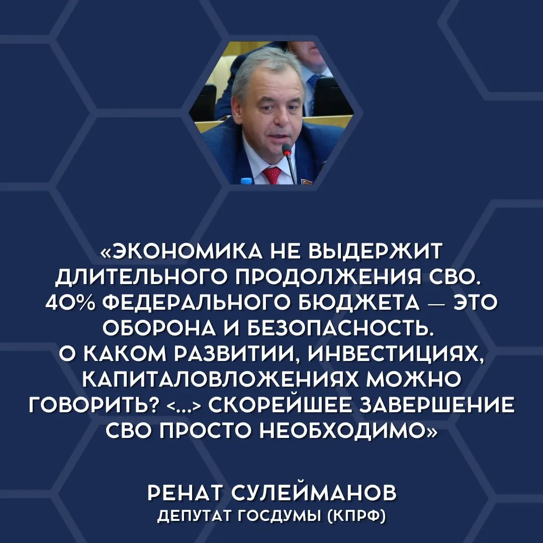 Депутаты Госдумы впервые публично признали, что текущие военные расходы слишком тяжёлые для бюджета страны и призвали обсудить сворачивание «СВО».