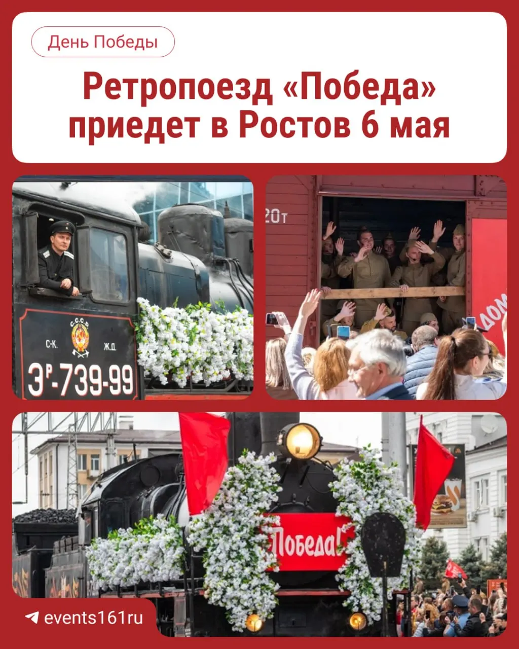 Каждый вагон — отдельная экспозиция времён Великой Отечественной войны. В 2026 году впервые покажут платформы с мотоциклами, «полуторку», зенитные орудия и ИСУ‑152. Вход на территорию вокзала — 6 мая с 10:00, при себе нужен паспорт.