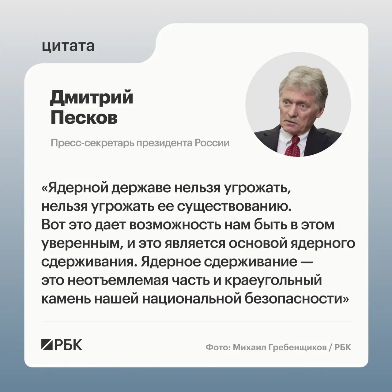 Пресс‑секретарь Кремля подчеркнул роль ядерного сдерживания на фоне показанных Минобороны кадров успешного испытания межконтинентальной ракеты «Сармат». Президент заявил о продолжении развития стратегических сил.