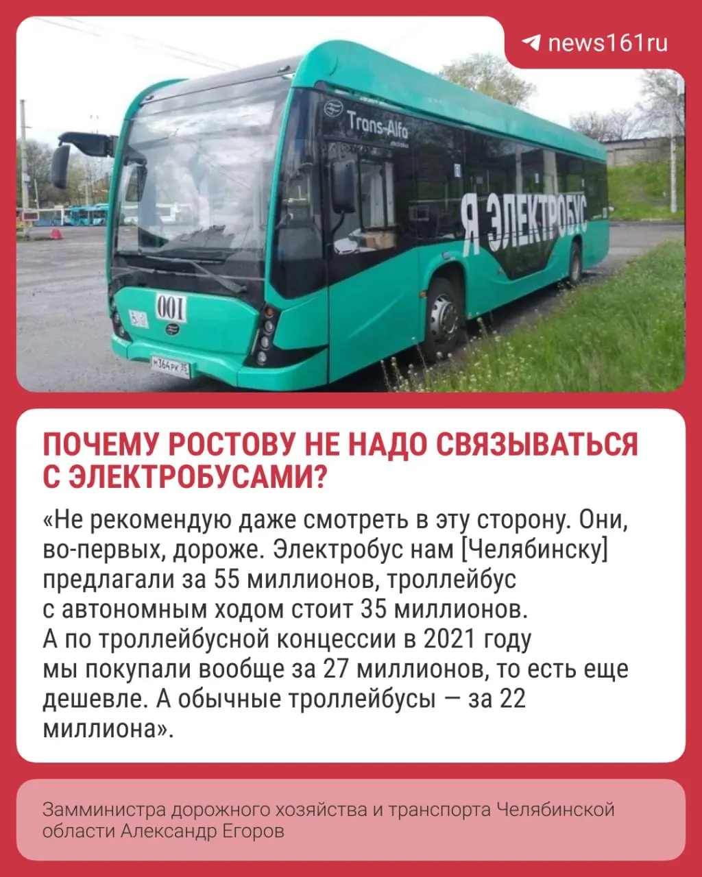 Замминистра дорожного хозяйства и транспорта Челябинской области объяснил, почему, по его мнению, закупка электробусов для Ростова нецелесообразна: высокая цена, значительные затраты на инфраструктуру, проблемы в морозы и невыгодное соотношение с обычными автобусами.