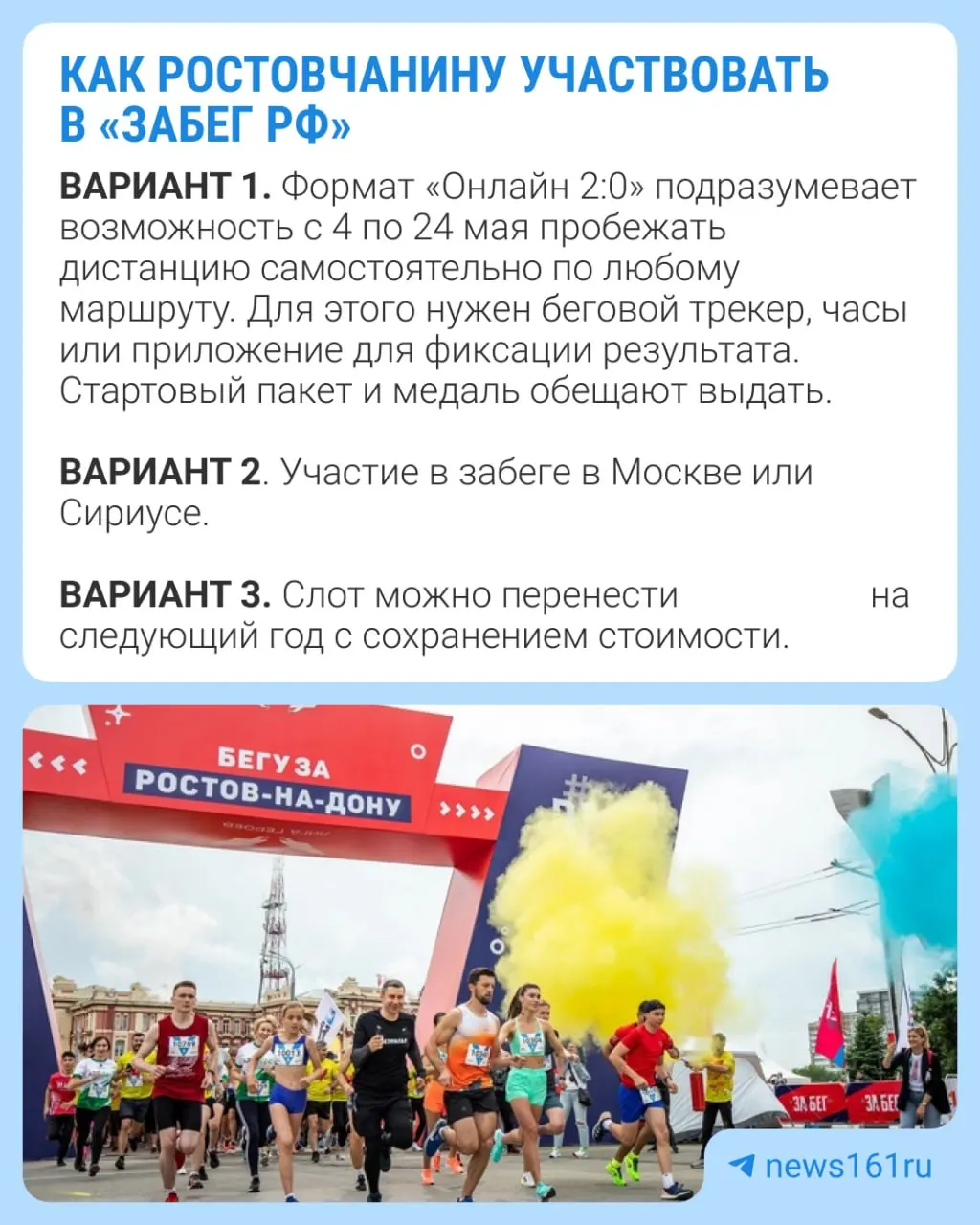 Органы исполнительной власти региона отменили массовый забег. Участникам предлагают вернуть оплату через личный кабинет до 17 мая; выбор альтернативного формата — до 6 мая.