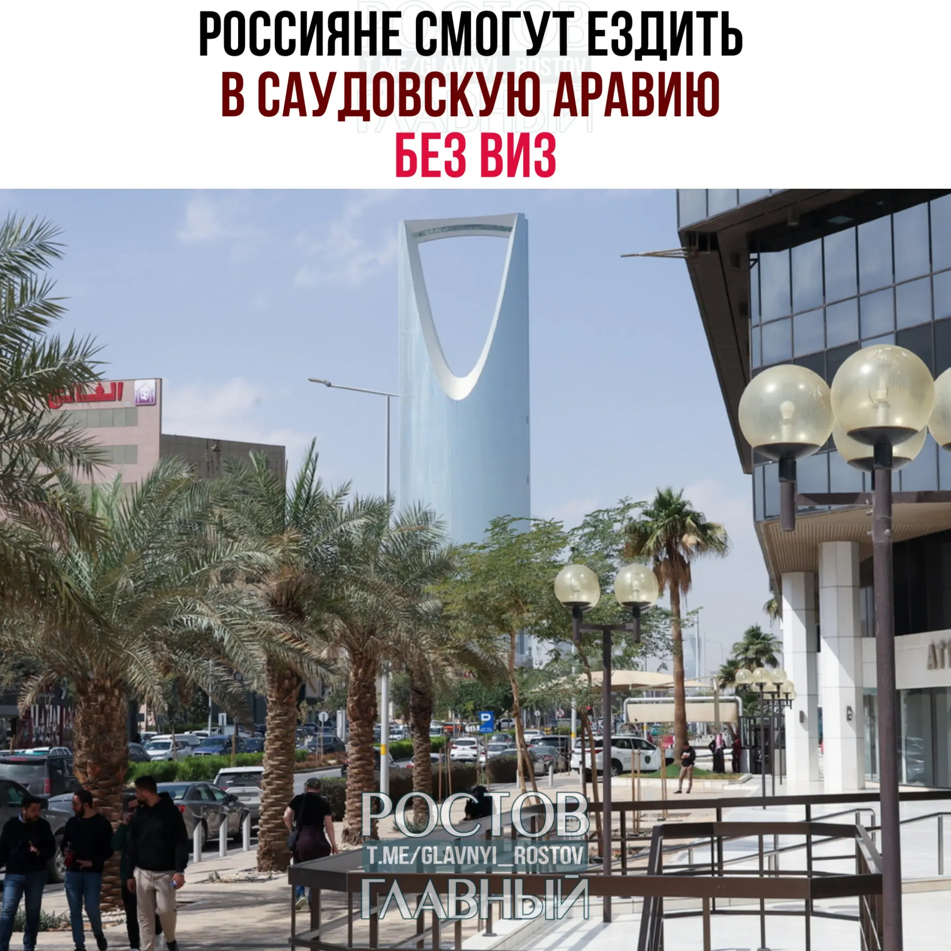 Вступило в силу соглашение о взаимной отмене виз: российские граждане могут находиться в Саудовской Аравии до 90 дней в году, но не имеют права на работу, учёбу или постоянное проживание.