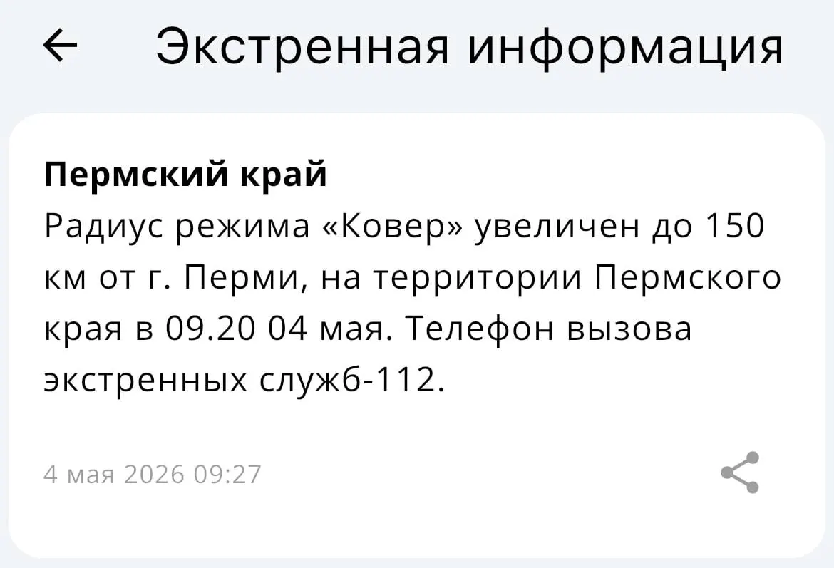 В МЧС сообщили, что радиус действия системы «Ковёр» увеличен до 150 километров от Перми. Изменение охватит прилегающие районы и должно улучшить оперативное реагирование спасательных служб.