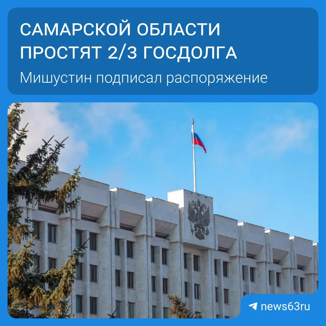 Михаил Мишустин подписал распоряжение о списании долгов 21 региона на общую сумму более 114 млрд рублей. Деньги будут списаны в течение пяти лет и направлены на дороги, социальные программы и инфраструктуру.