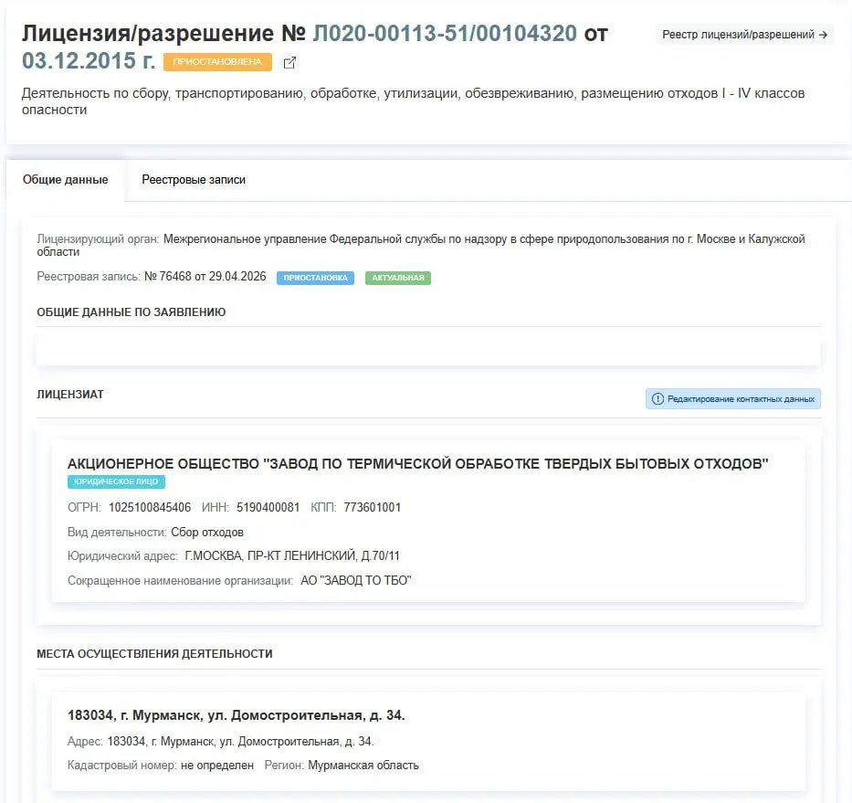 Регулятор остановил действие лицензии завода по термической обработке ТБО на операции с отходами I–IV классов. Официальные причины приостановки не указаны.