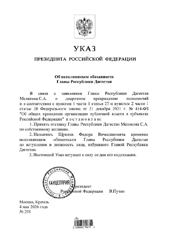 Президент подписал указ о временном назначении Фёдора Щукина главой Республики Дагестан.