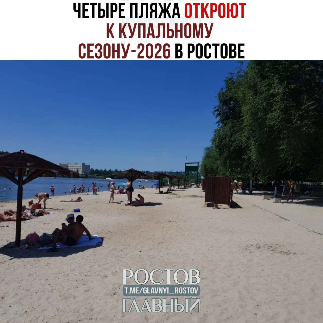 В Ростове-на-Дону к началу купального сезона 2026 года откроют четыре пляжа. Сезон продлится с 1 июня по 1 октября.