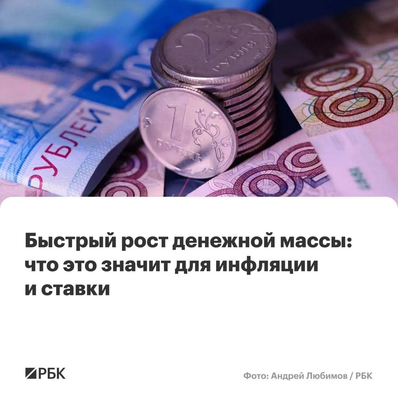 В апреле M2 вырос на 12,5% в год, M2X — на 12,7%. Эксперты предупреждают, что устойчивый рост денежной массы выше 10% может помешать снижению инфляции до 4%.