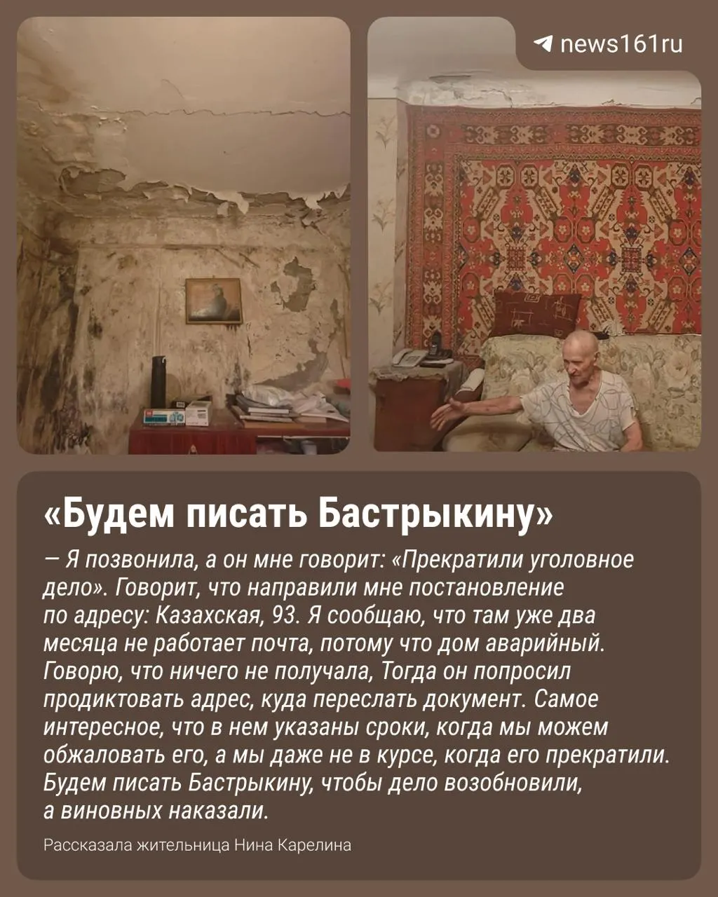 Донской следственный комитет прекратил расследование по аварийному дому на Казахской, 93. Постановление жильцам не вручали: следствие заявило, что виновные не установлены. В здании по-прежнему остаются семьи с ипотекой, вопрос расселения остаётся открытым.