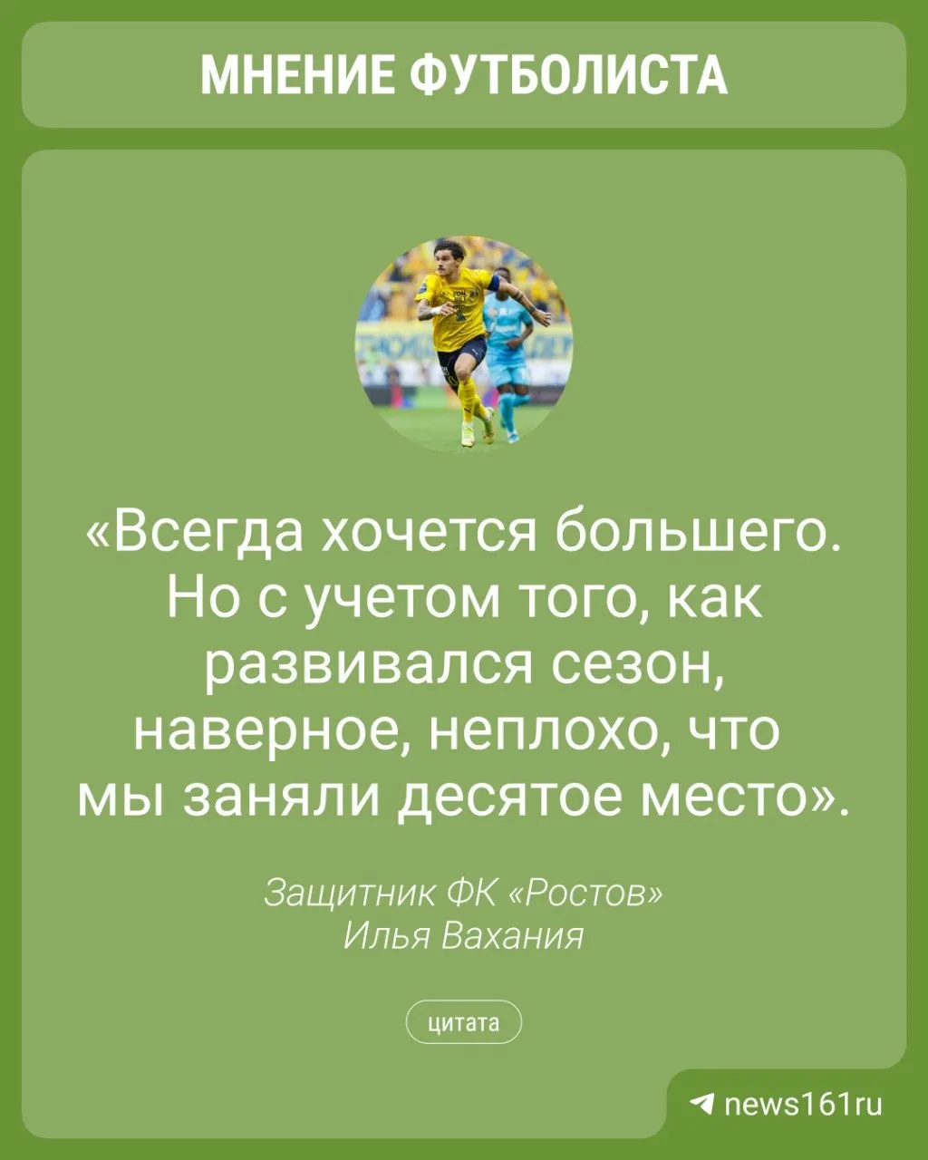 Защитник «Ростова» подвёл итоги сезона: команда набрала 33 очка и финишировала десятой. Летом игрок станет футболистом «Краснодара».