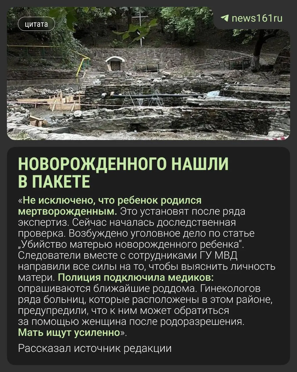 15 мая рыбак обнаружил в районе Гремучего родника тело новорождённого. По предварительной экспертизе ребёнок был восьмимесячным; следователи устанавливают личность матери и обстоятельства происшествия.