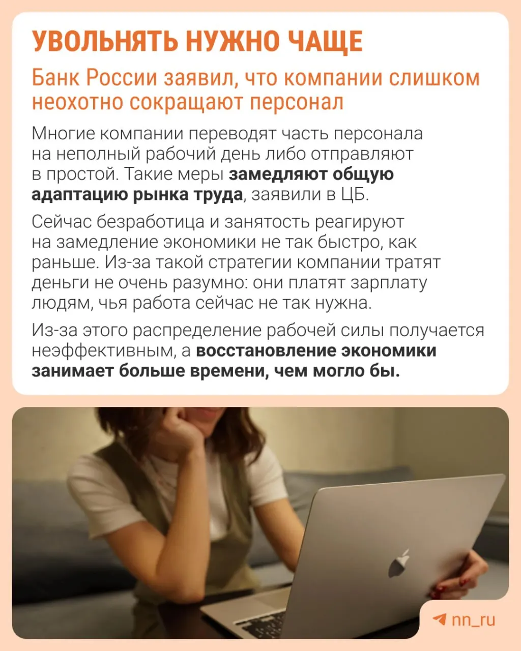 Банк России полагает, что работодатели избегают увольнений, опасаясь сложности восстановления штата в будущем. В результате экономика адаптируется через сдерживание зарплат, сокращение премий и распространение неполной занятости.