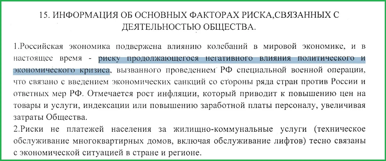 В отчёте муниципального предприятия «Жилищник» указывается, что т.н. СВО привела к санкциям, росту инфляции и неплатежам населения, что усугубило экономическую ситуацию.