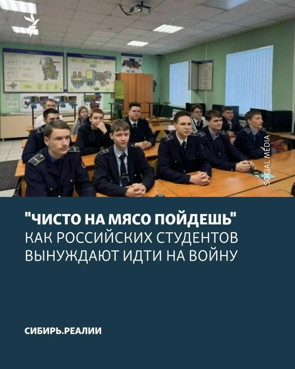 По всей стране отмечают новую волну вербовки: Минобрнауки якобы поставило план минимум 2% студентов подписать контракт. Для этого применяют шантаж, психологическое давление и обещания вернуться к учебе, хотя контракты фактически бессрочные.