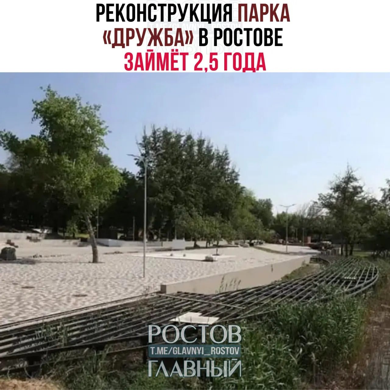 В администрации Ростова сообщили, что проект реконструкции парка «Дружба» получил положительные государственные экспертизы. Работы разделены на три этапа: первый — 13 месяцев, второй — 10 месяцев, третий — 7 месяцев.