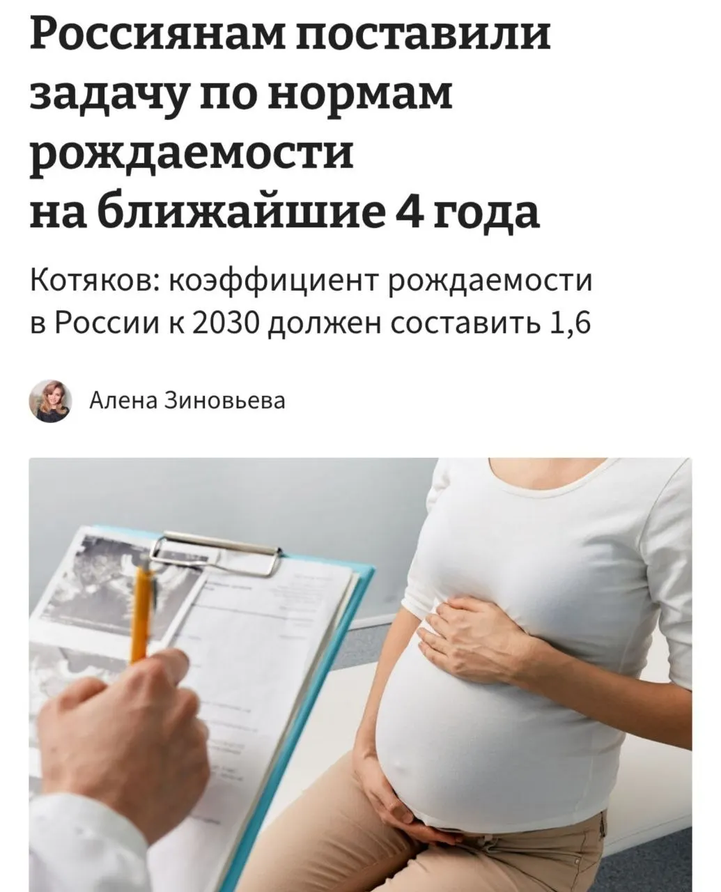 Министр труда и соцзащиты предложил ориентир в 3–4 ребёнка на женщину и призвал «принципиально сломить» существующие тренды отказа от детей — цель повысить показатель рождаемости с 1,37 до 1,6 к 2030 году.