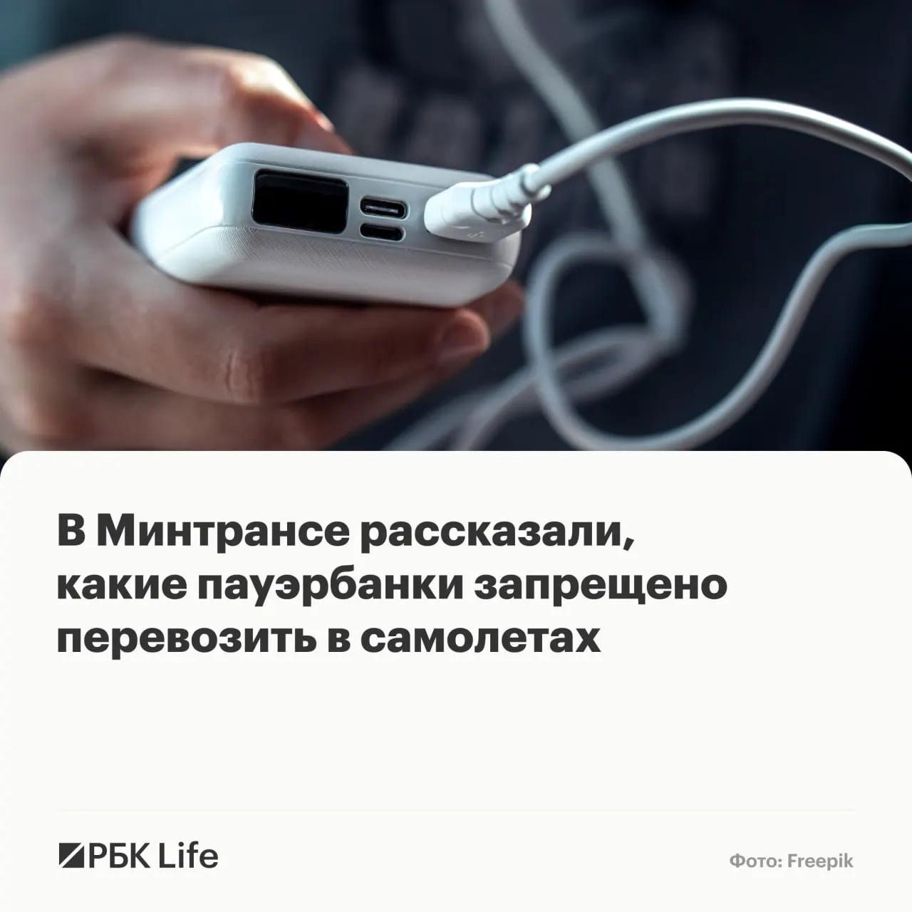 В ведомствах разъяснили, какие внешние аккумуляторы можно брать в салон, когда требуется разрешение авиакомпании и какие батареи запрещены к перевозке.