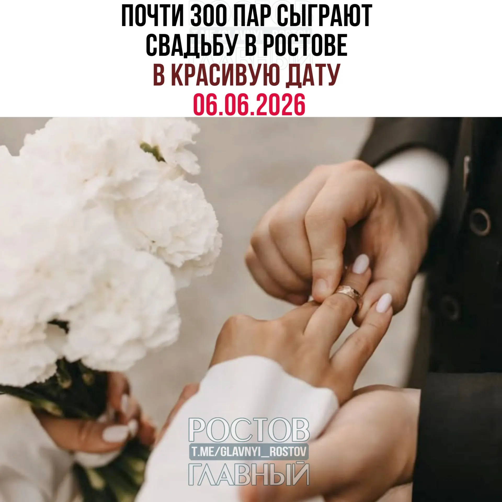 В Ростовской области на 06.06.2026 подано 695 заявлений на регистрацию брака. В Ростове-на-Дону заявлено 290 свадеб; в других городах региона также запланированы торжества.