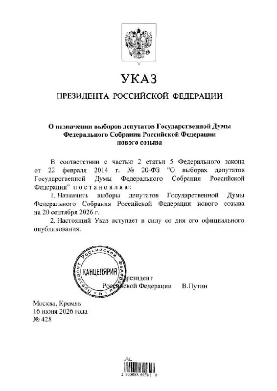 Голосование назначено на сентябрь 2026 года: по решению ЦИК оно пройдёт с 18 по 20 сентября с возможным применением дистанционного электронного голосования (ДЭГ). В комиссии предупредили о возможных ограничениях связи и интернета в эти дни.