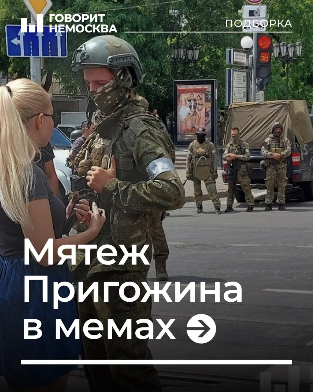 Три года назад поход ЧВК «Вагнер» на Москву породил волну мемов, которые до сих пор живут в сети. Кратко вспоминаем историю событий и примеры самых заметных шуток.