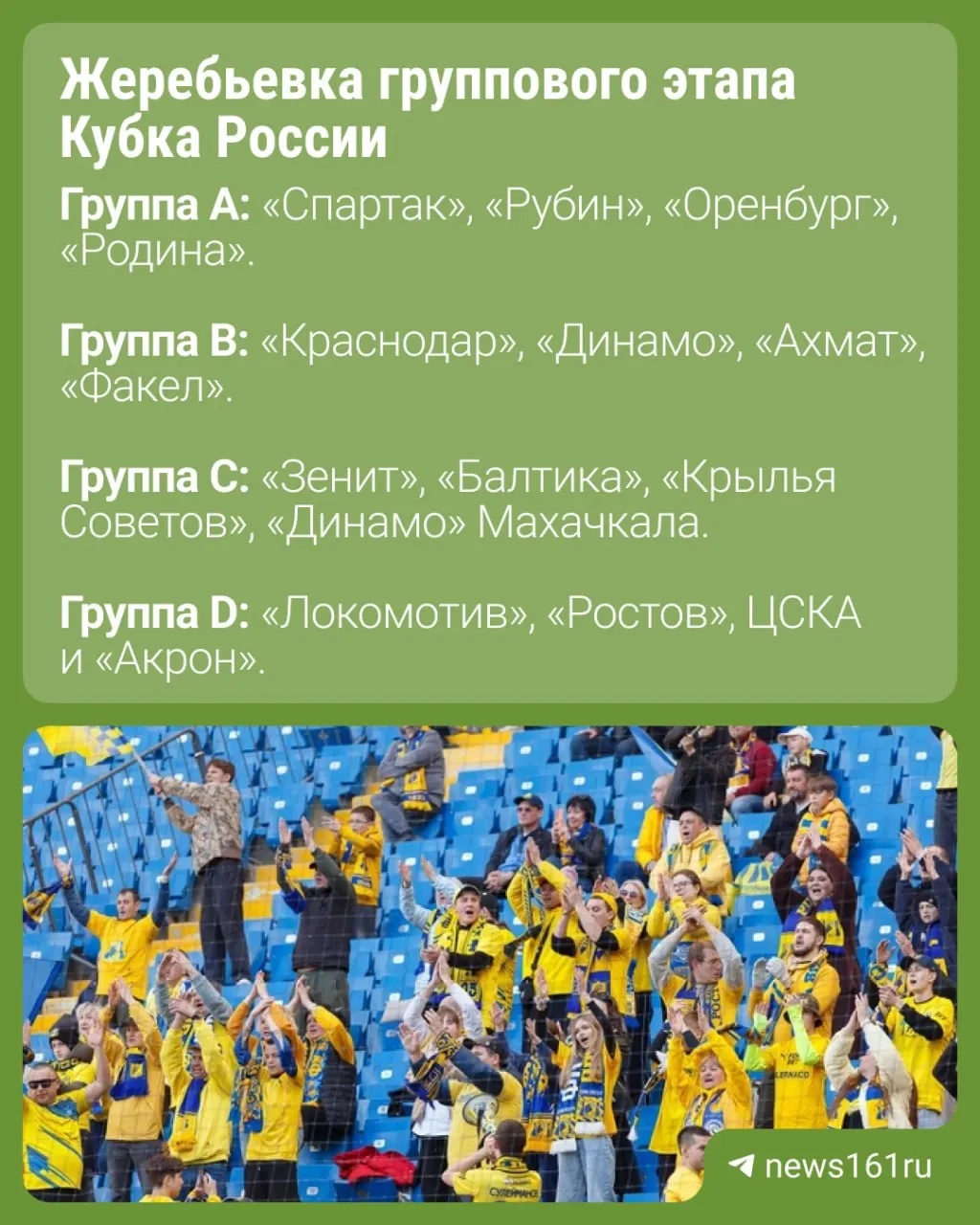Клуб «Ростов» попал в одну группу Кубка России с «Локомотивом», ЦСКА и «Акроном». Первый тур пройдёт 5 августа, заключительные матчи групповой стадии — 25 ноября.