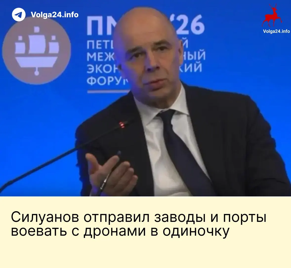 На ПМЭФ министр финансов заявил, что государство не станет создавать фонд для защиты предприятий от атак БПЛА. По его мнению, компании ТЭК и порты должны сами оплачивать безопасность, хотя работники требуют компенсаций за опасные условия труда.