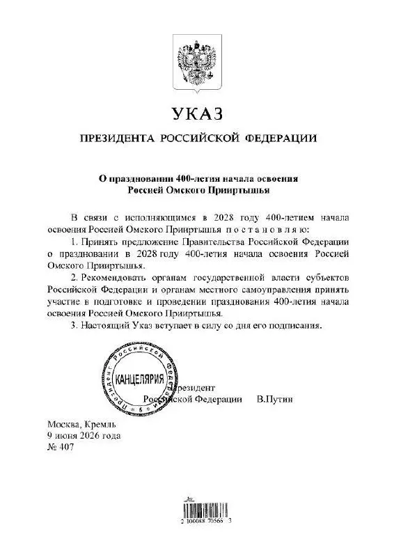 Президент подписал указ о праздновании юбилея в 2028 году. Губернатор Омской области Виталий Хоценко сообщил, что подготовкой займутся органы власти всех уровней.