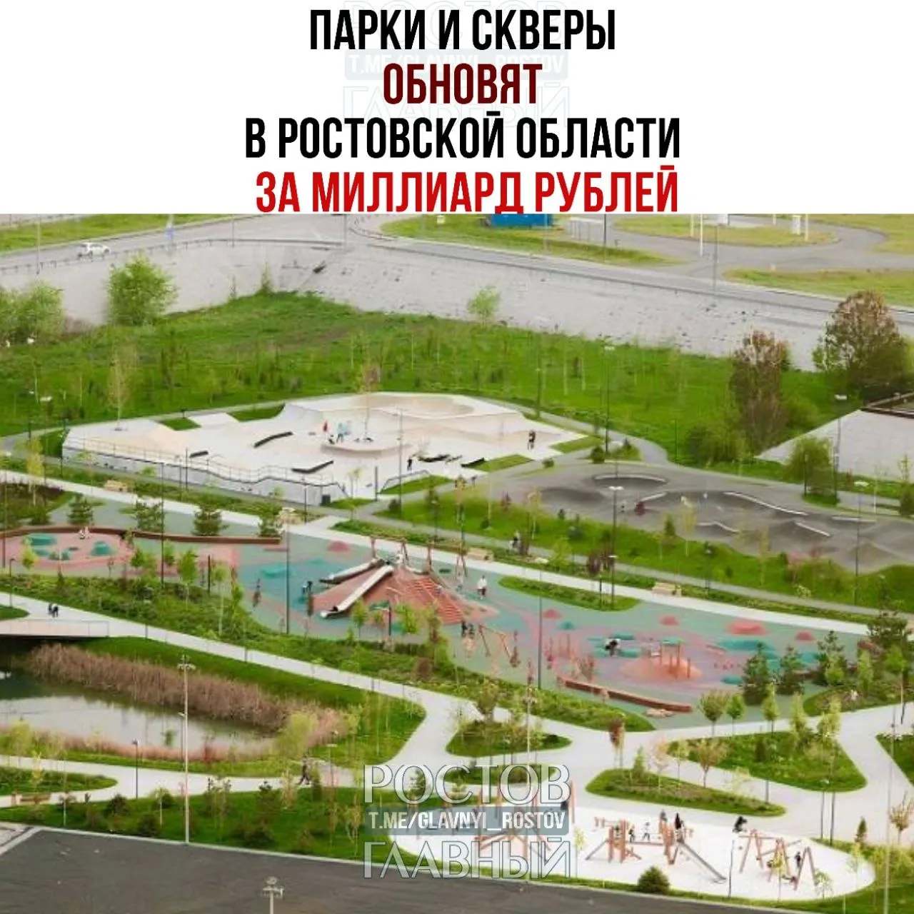 В 2026 году в 39 муниципалитетах Ростовской области проведут обновление парков и скверов — на эти цели выделено свыше 1,1 млрд рублей, по большинству объектов уже заключены договоры и начались работы.