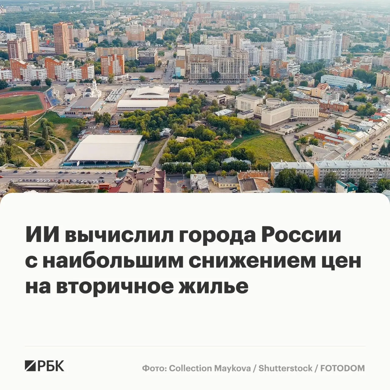 К середине 2026 года медианная стоимость квартир на рынке вторичного жилья в крупных городах составила 7,2 млн рублей — за месяц рост всего 0,4%, фактически стагнация; в ряде городов, включая Рязань и Москву, цены снизились.