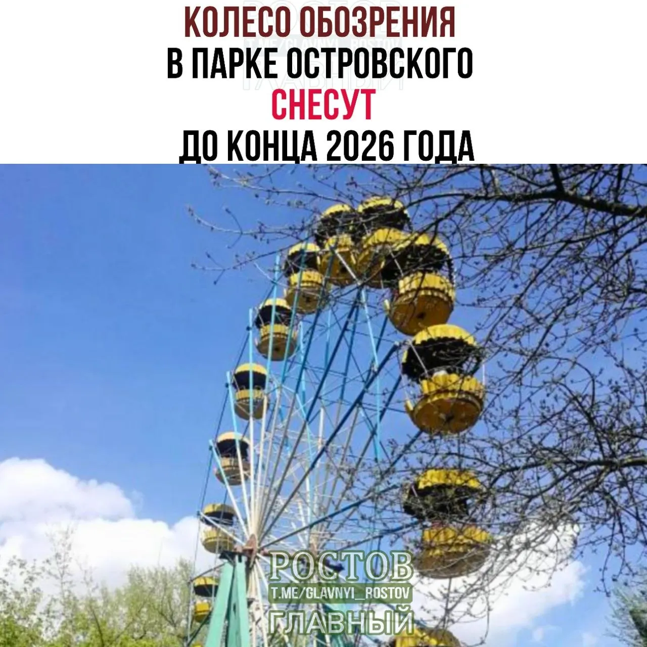 В Ростове-на-Дону запланирован демонтаж неработавшего колеса обозрения в парке Островского до конца 2026 года; аттракцион не работал многие годы и не прошёл технический осмотр.
