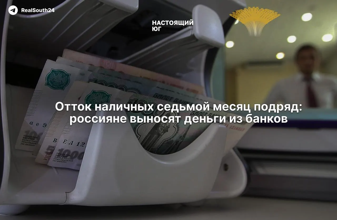 За год россияне вывели из банков рекордные суммы наличных; экономисты связывают рост спроса на наличные с усилением налоговой нагрузки, переходом в серую зону и страхом конфискации счетов.