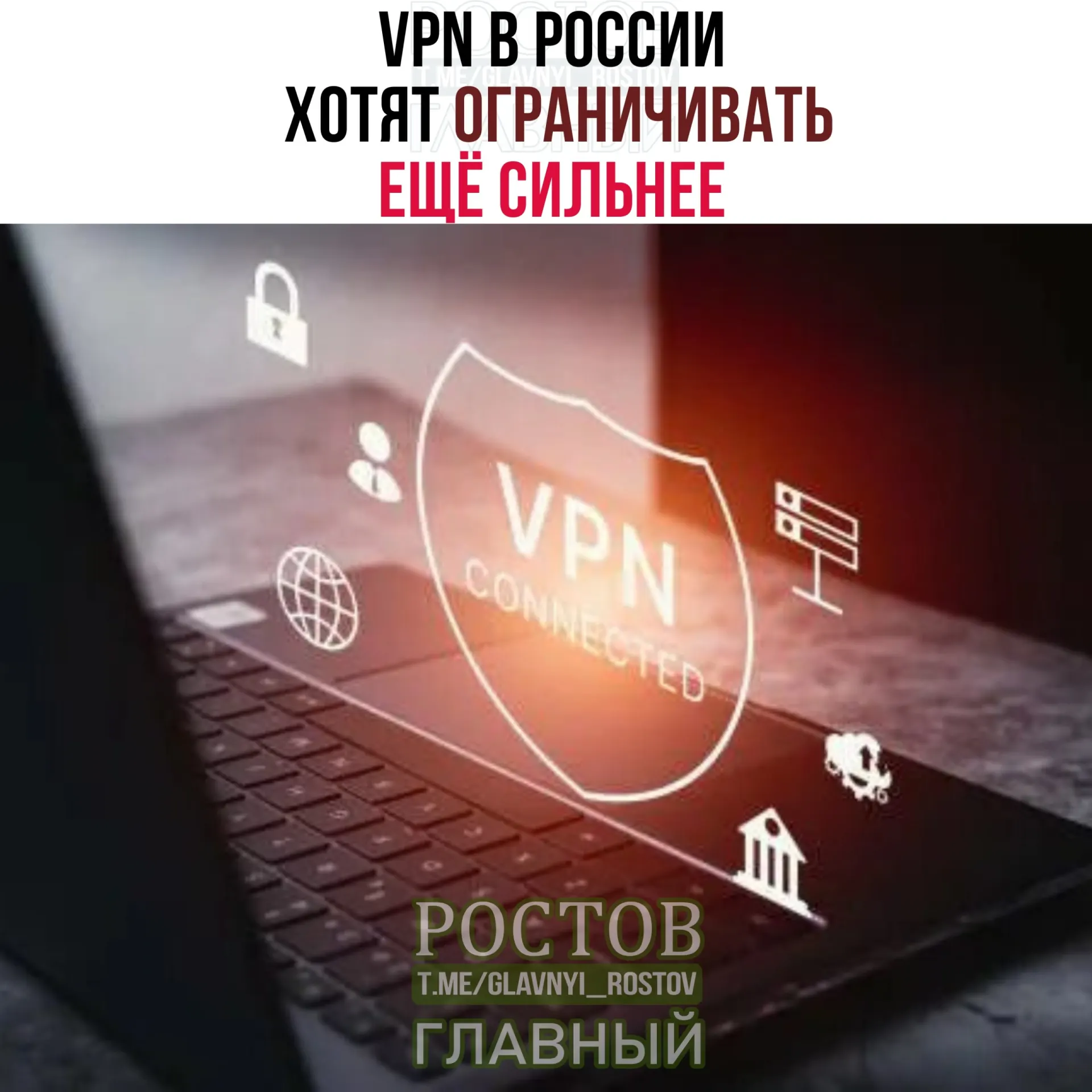 Министерство цифрового развития обсуждает новые меры по идентификации и мониторингу легитимных VPN‑сервисов, что может повлиять на доступ пользователей к VPN-решениям.