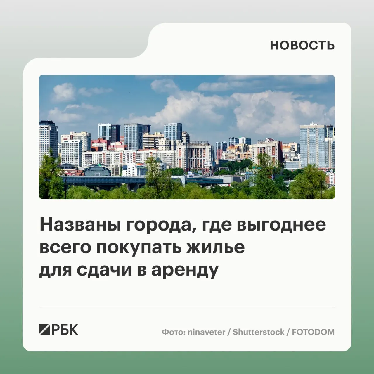 Ростов-на-Дону лидирует по покупке жилья под долгосрочную аренду; Новосибирск лидирует по вторичному рынку, показывая показатели цен и доходности аренды в регионах.