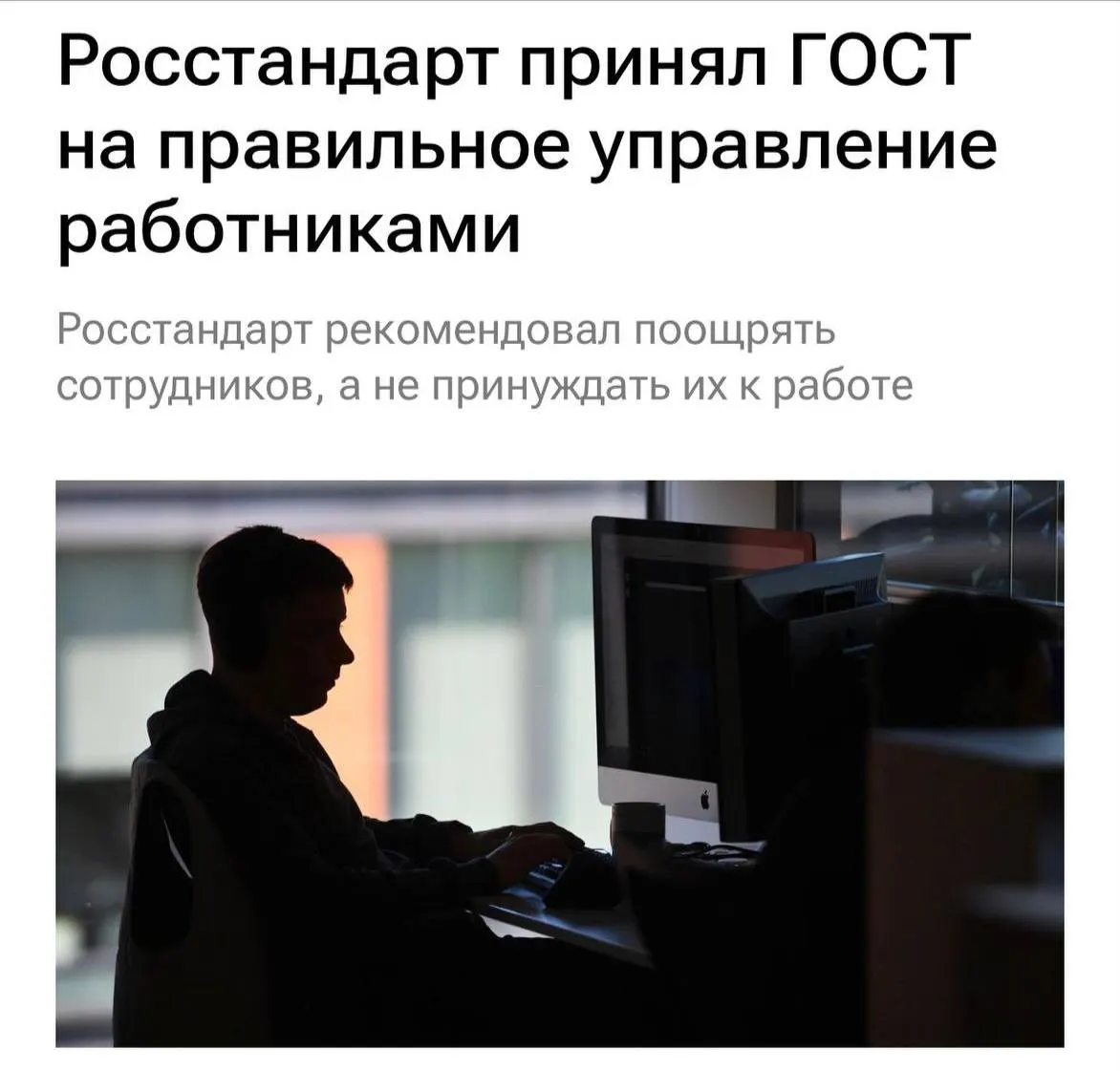 Новый ГОСТ обяжет работодателей не перегружать сотрудников, не буллить и мотивировать команду, а также чаще общаться и ясно объяснять задачи.