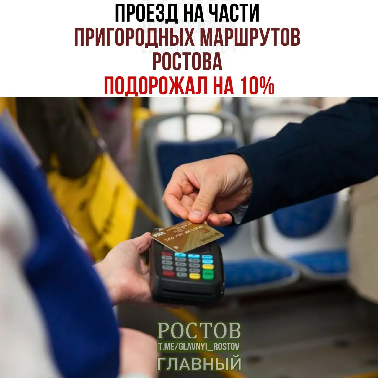 С 1 сентября повысилась стоимость проезда на пригородных маршрутах, затронуты маршруты между Ростовом и окрестностями. Ниже перечислены действующие направления.