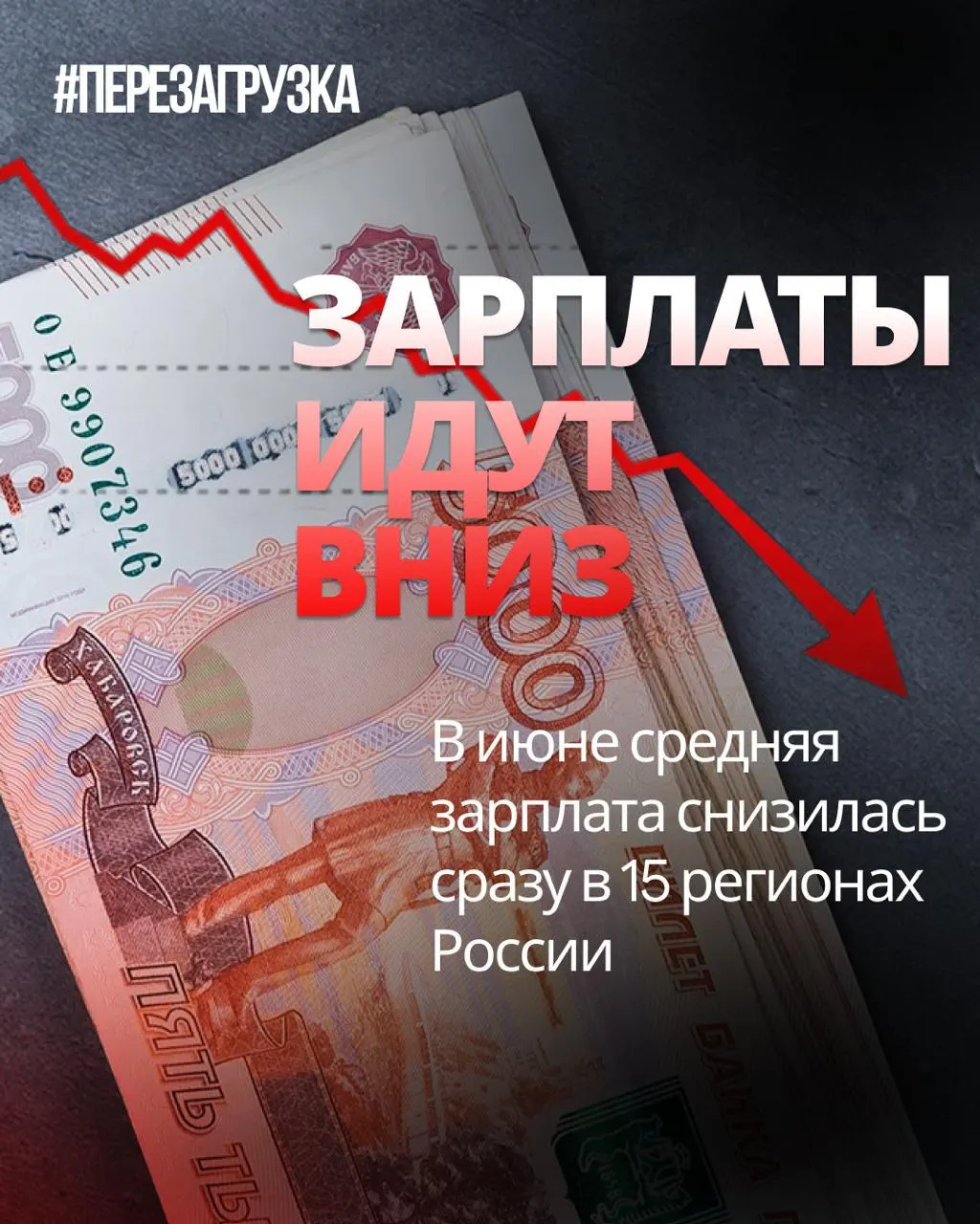 В июне nominalная зарплата упала в 15 регионах по данным Росстата; в отдельных регионах падение достигло 18% по отношению к маю. Инфляция снижает покупательскую способность.
