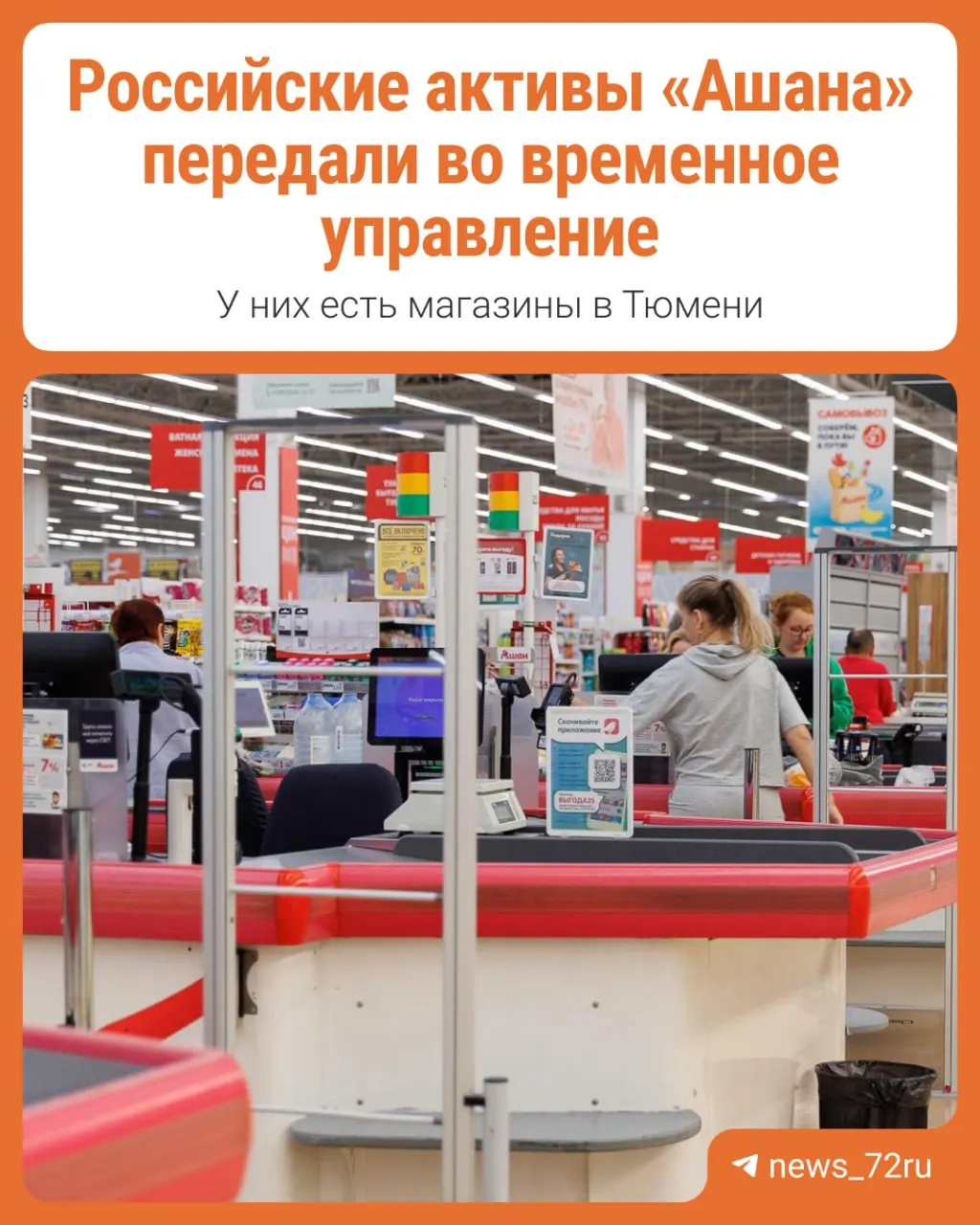 Активы французской сети «Ашан» на территории России переданы во временное управление АО «Л.Е.В. Менеджмент» по указу президента России; разбор последствий для бизнеса и потребителей.