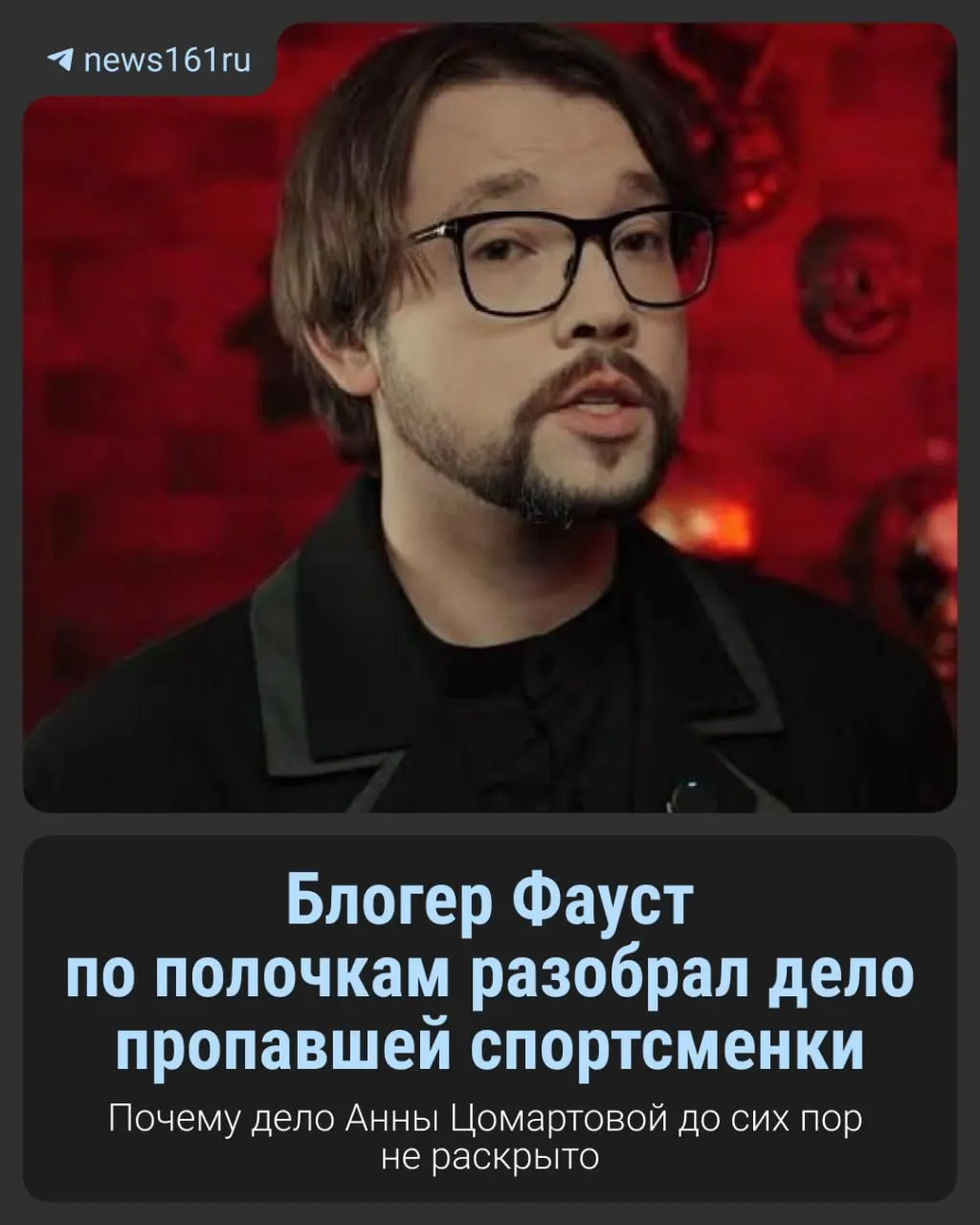Исчезновение Анны Цомартовой остаётся без ответов более двух лет. Новый разбор дела подводит хронологию и ключевые версии.