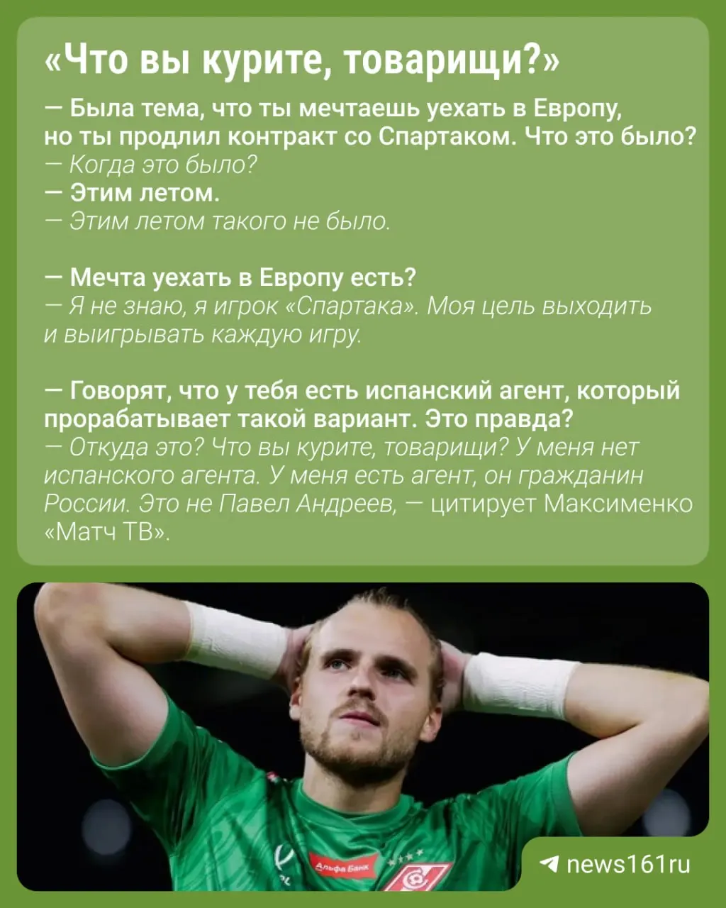 Александр Максименко рассказал о шансах перейти в европейский чемпионат и об агенте из Испании; он родом из Ростова и выступает за московский Спартак после победы над Ростовом.