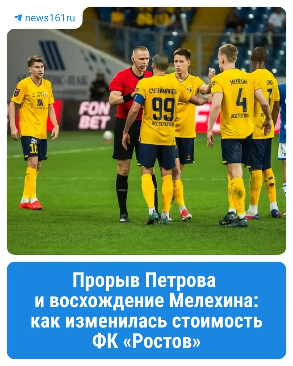 Оценки трансферной стоимости футболистов РФПЛ обновлены: у Ростова стоимость снизилась на 2,5 млн евро.
