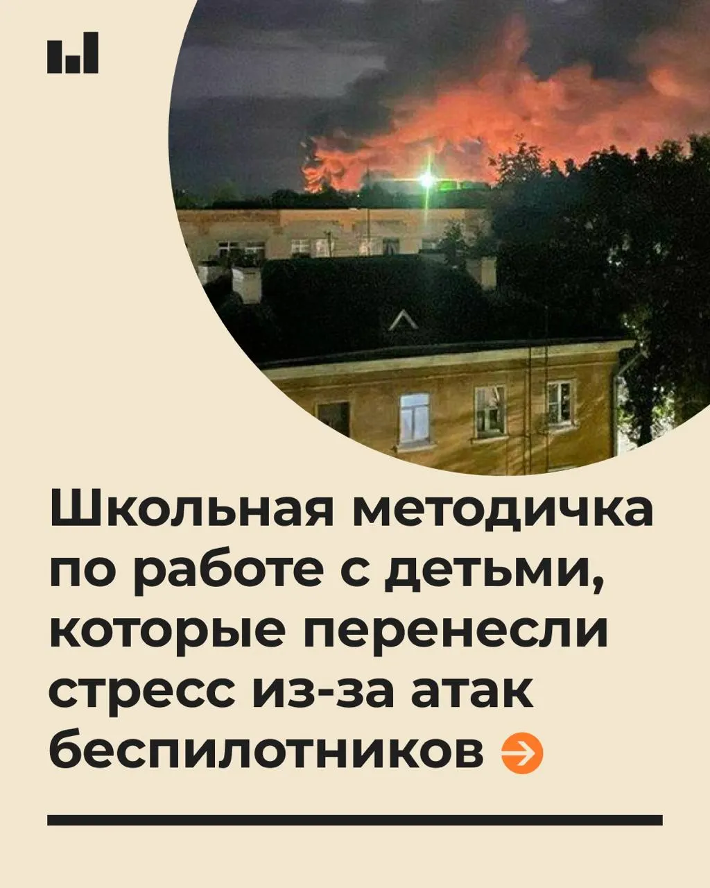 Пособие для школ объясняет, как поддержать учеников во время тревог из‑за БПЛА и какие психологические последствия могут возникнуть.